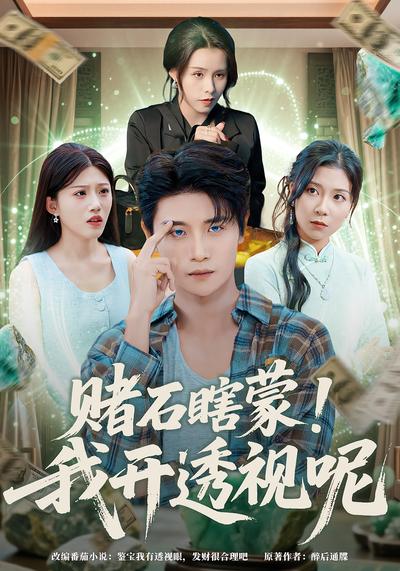 赌石瞎蒙！我开透视呢}