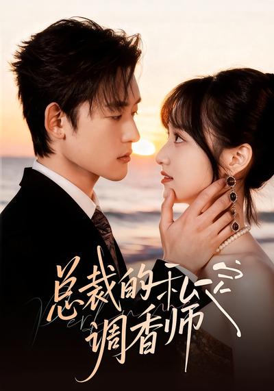 总裁的私定调香师}