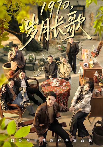 1970，岁月长歌}