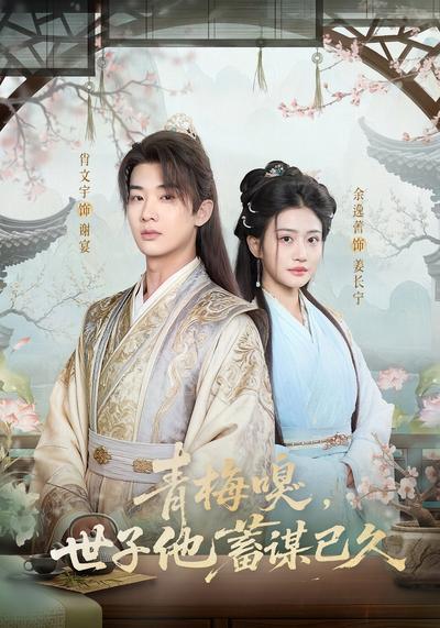 青梅嗅，世子他蓄谋已久}