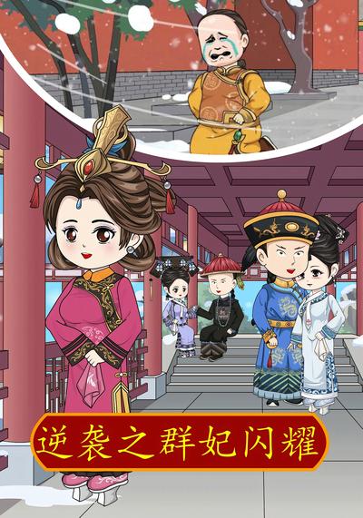 逆袭之群妃闪耀}