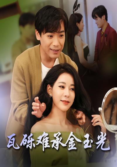 瓦砾难承金玉光}