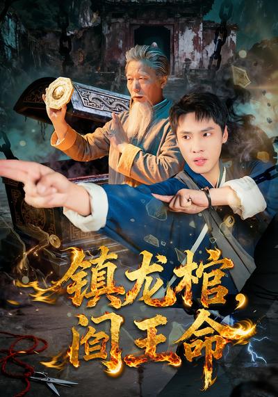 镇龙棺，阎王命}