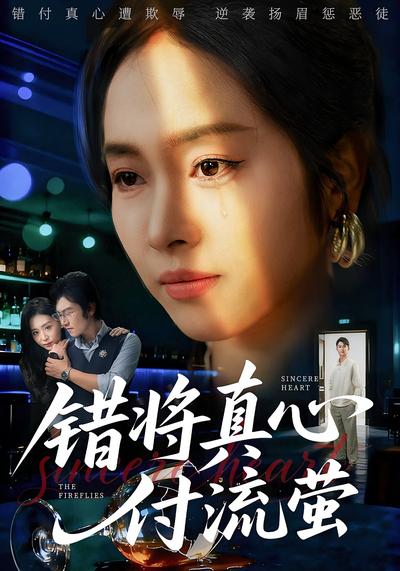 错将真心付流萤}