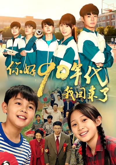你好90年代我回来了}