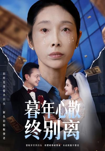 暮年心散终别离}