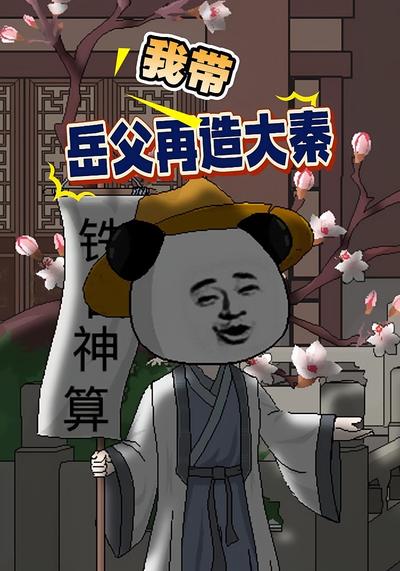 我带岳父再造大秦}