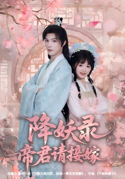 降妖录，帝君请接嫁}