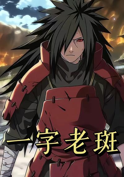 一字老斑第一季}