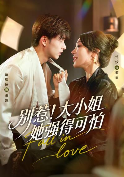 别惹！大小姐她强得可怕}