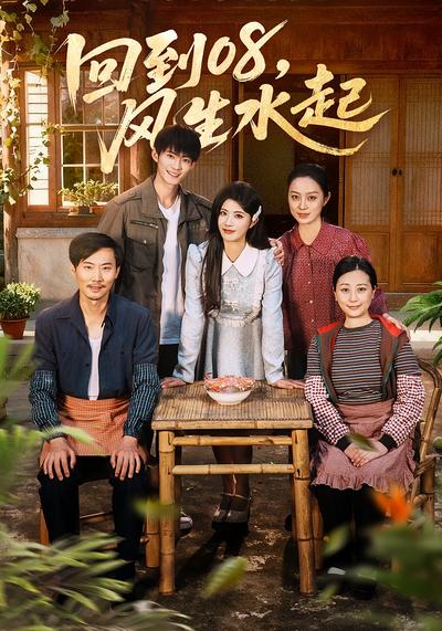 回到08，风生水起}