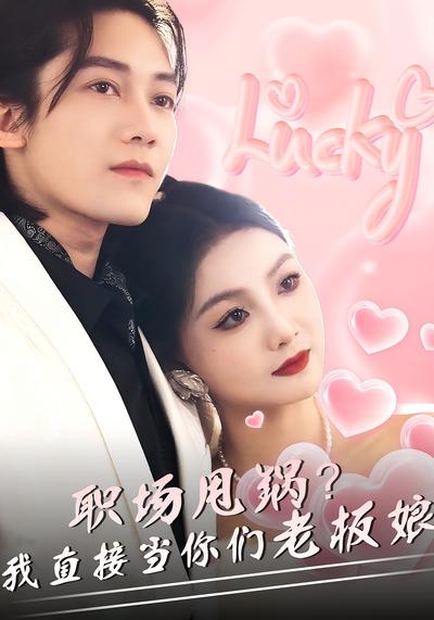 职场甩锅？我直接当你们老板娘}