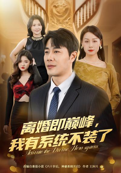 离婚即巅峰，我有系统不装了}
