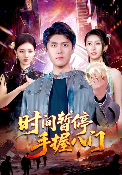 时间暂停 手握八门}