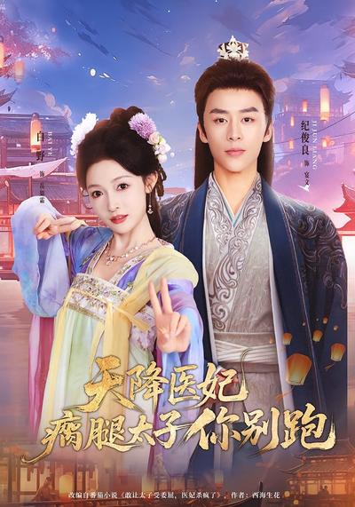 天降医妃瘸腿太子你别跑}