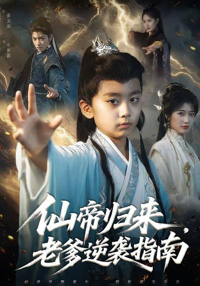 仙帝归来，老爹逆袭指南}