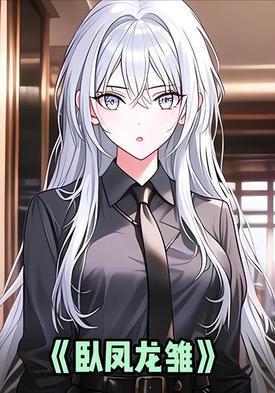 卧凤龙雏}