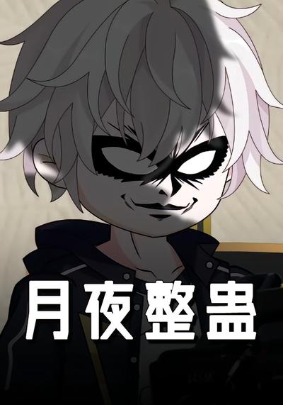 月夜整蛊}