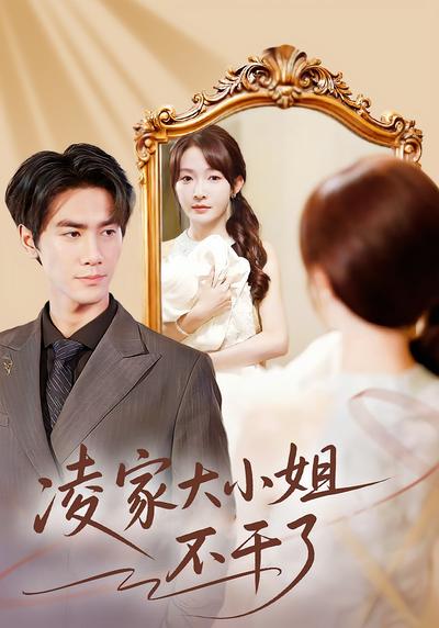 凌家大小姐不干了}