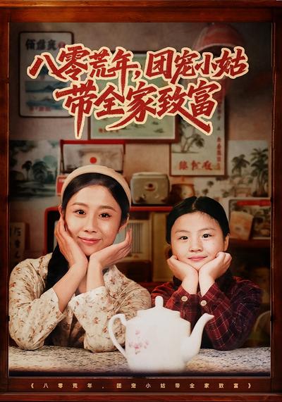 八零荒年，团宠小姑带全家致富}