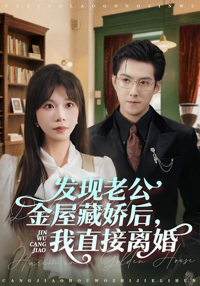 发现老公金屋藏娇后，我直接离婚}