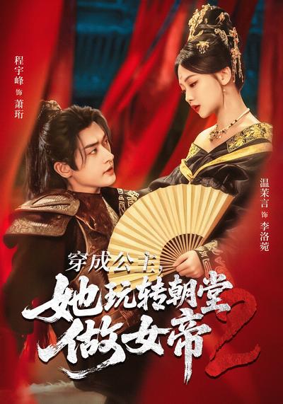 穿成公主，她玩转朝堂做女帝2}