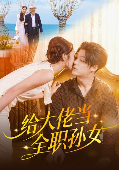 给大佬当全职孙女}