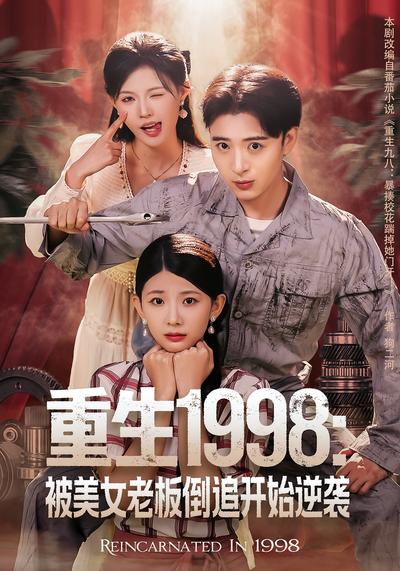 重生1998：被美女老板倒追开始逆袭}