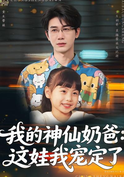 我的神仙奶爸：这娃我宠定了}