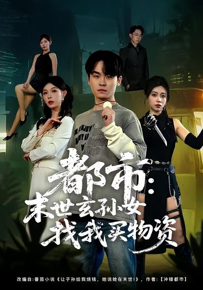 都市：末世玄孙女找我买物资}