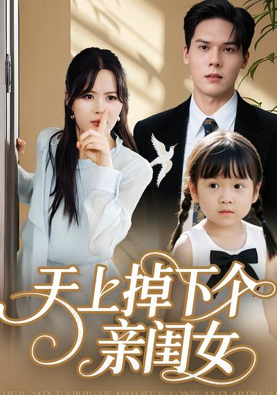 天上掉下个亲闺女}