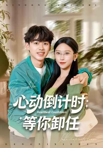 心动倒计时：等你卸任}