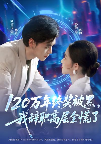 120万年终奖被黑，我辞职高层全慌了}