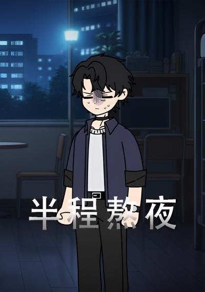 半程熬夜}
