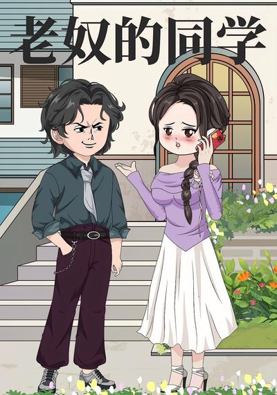老奴的同学}