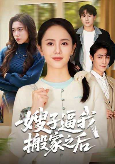 嫂子逼我搬家之后}