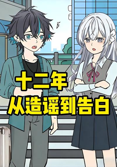 十二年，从造谣到告白}