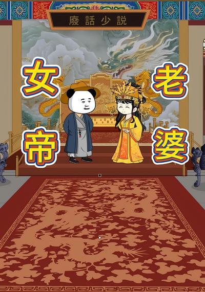 女帝老婆}