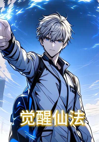 觉醒仙法}