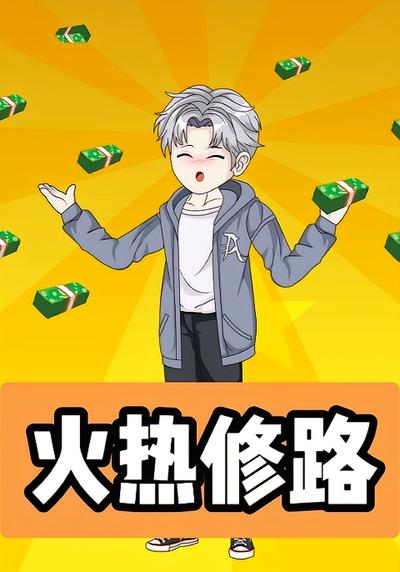火热修路}