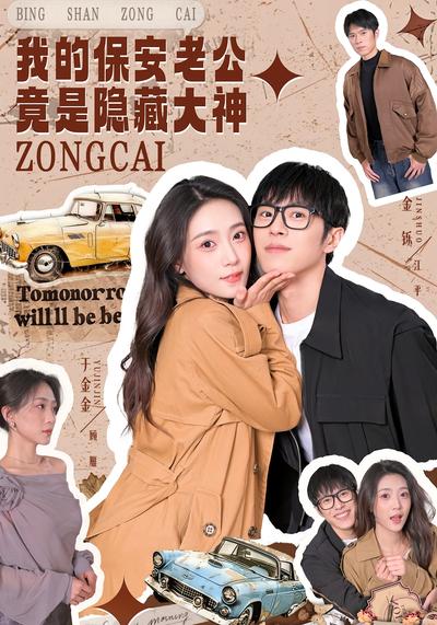 我的保安老公竟是隐藏大神}