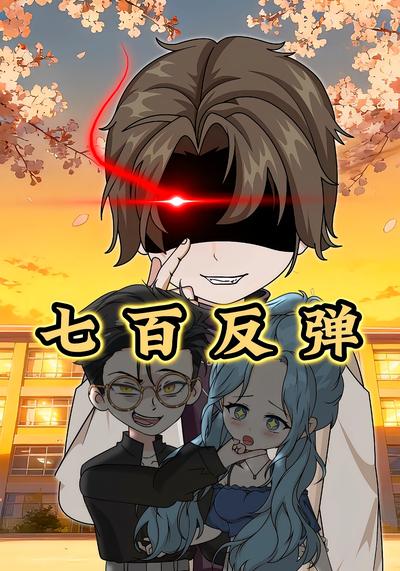 七百反弹}