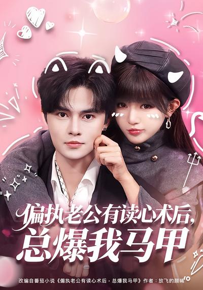 偏执老公有读心术后，总爆我马甲}