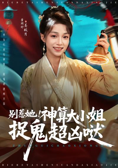 别惹她！神算大小姐捉鬼超凶哒}