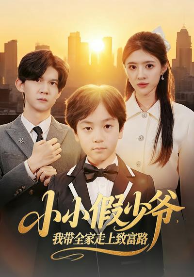 小小假少爷，我带全家走上致富路}