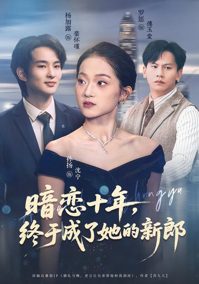 暗恋十年，终于成了她的新郎}