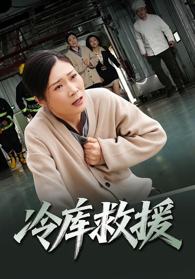 冷库救援}