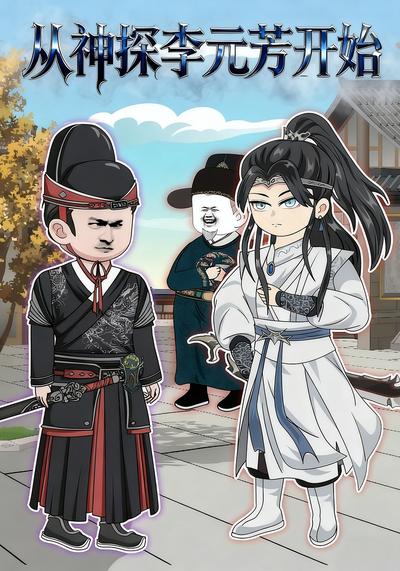 从神探李元芳开始}