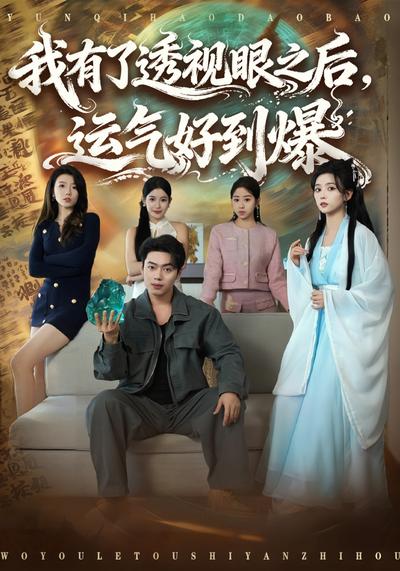 我有了透视眼之后，运气好到爆}