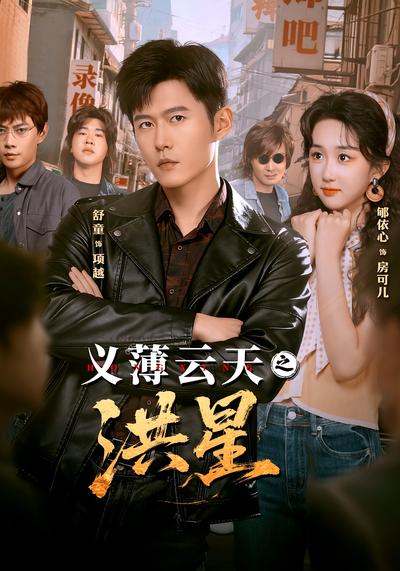 义薄云天之洪星}